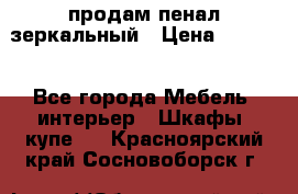 продам пенал зеркальный › Цена ­ 1 500 - Все города Мебель, интерьер » Шкафы, купе   . Красноярский край,Сосновоборск г.
